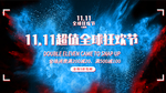 双11超值狂欢节