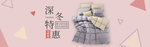 深冬特惠家纺