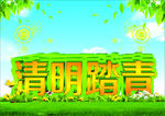 清明时节