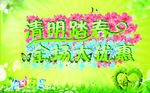 清明踏青