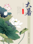 大暑