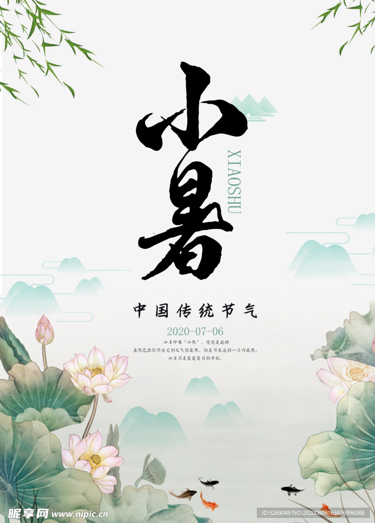 小暑