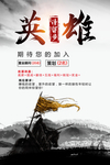 英雄请留步