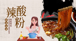 酸辣粉