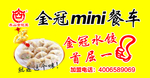 金冠水饺餐车广告