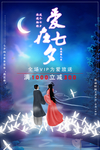 七夕海报