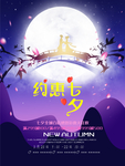 七夕海报
