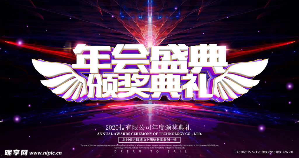 公司年会海报
