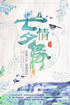 七夕海报