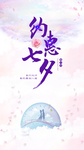 七夕海报