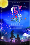 七夕海报