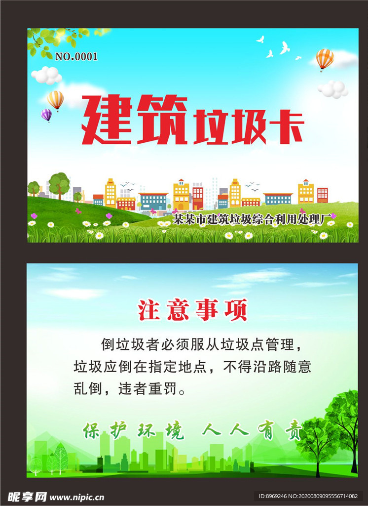建筑垃圾卡