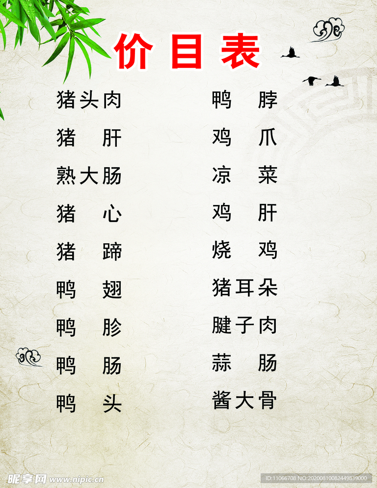 肉食价目表