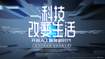 科技海报