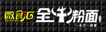 全牛粉面效果图