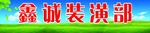 装潢招牌
