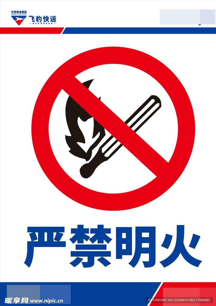 严禁明火