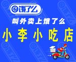 饿了么门头