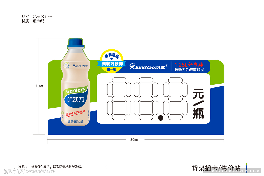 味动力价格签