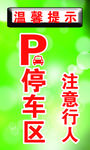 温馨提示 停车区 注意行人