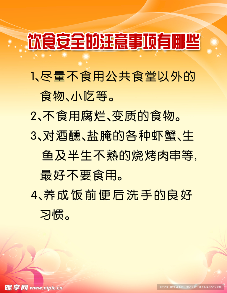 饮食安全