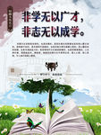 非学 无以广才 非至 无以成学