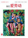 爱劳动