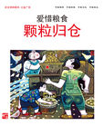 爱惜粮食颗粒归仓