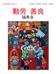 勤劳善良福寿多