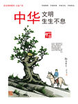 中华文明生生不息
