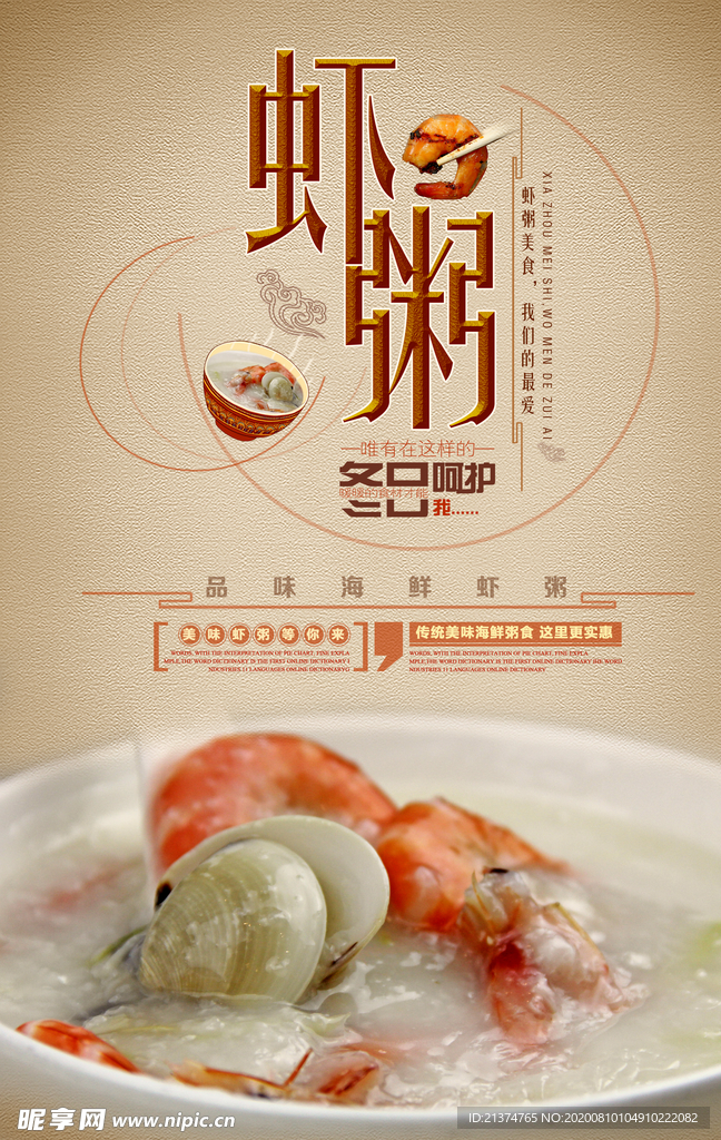 虾粥美食创意宣传海报