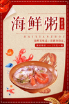 海鲜粥海报