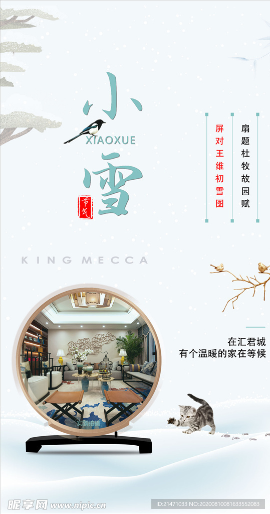 地产新中式小雪海报