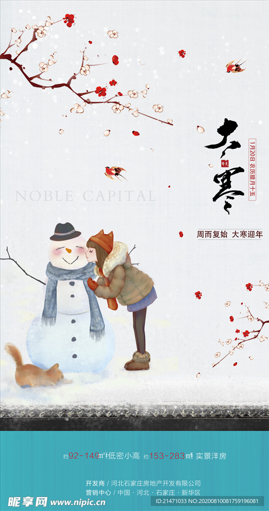 地产小寒海报