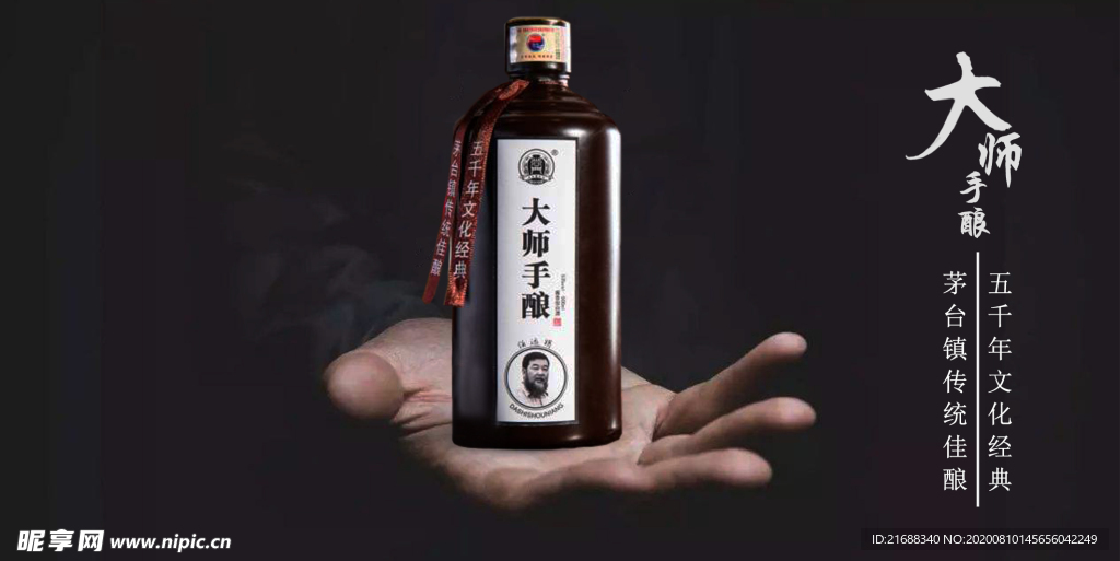 大师手酿