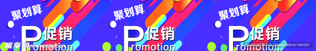 促销  聚划算