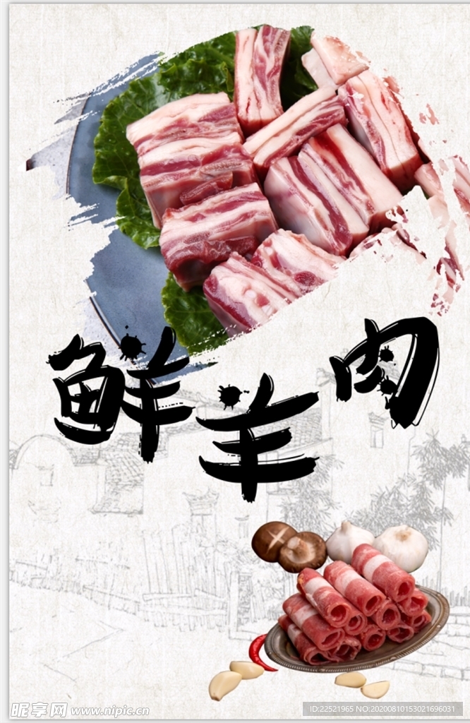 鲜羊肉