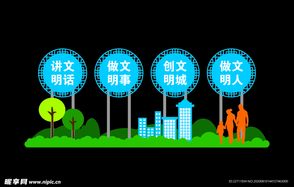 创建文明城市