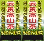 云贵高山茶