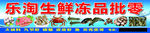 乐淘生鲜冻品批零