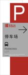 停车场标识