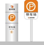 停车场