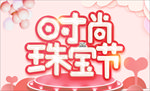 珠宝节