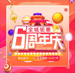 6周年庆