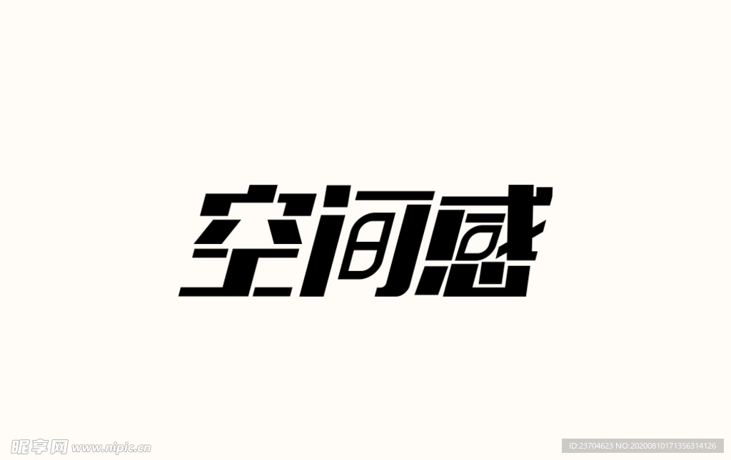 空间感字体设计