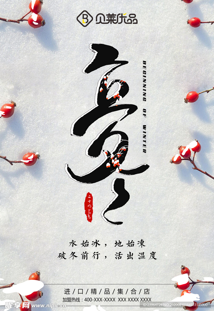 立冬海报