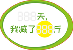 减肥记录贴