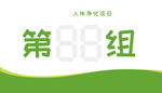 减肥俱乐部分组牌