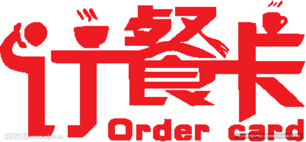 订餐卡