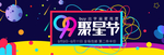 99聚星节